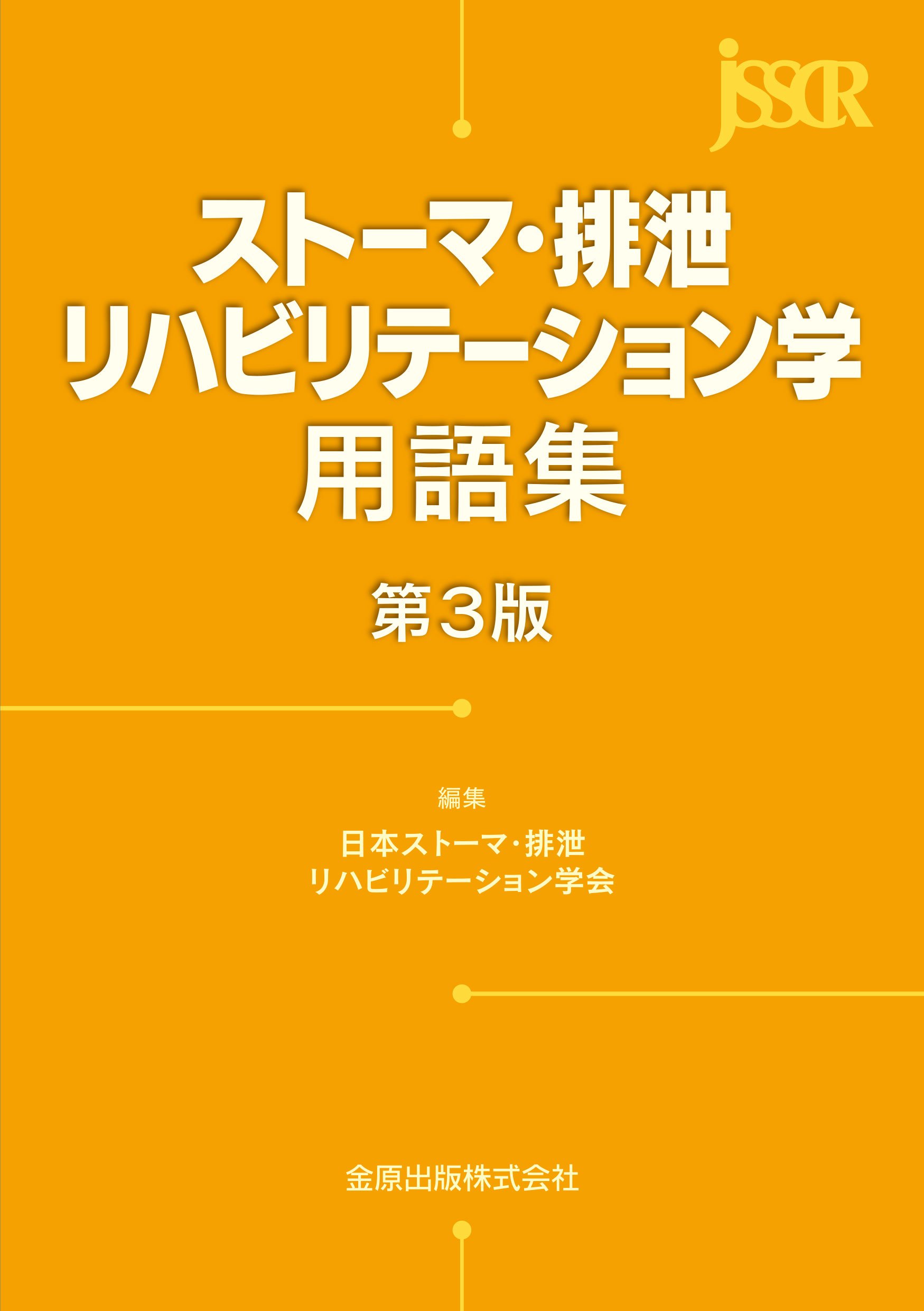ストーマリハビリテーション学用語集 日本ストーマリハビリテーション学会 Amazon.co.jp: ストーマ・排泄リハビリテーション学用語集 第4版